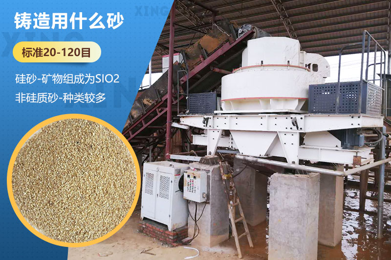 鑄造用什么砂？標(biāo)準(zhǔn)多少目？用哪種設(shè)備處理？
