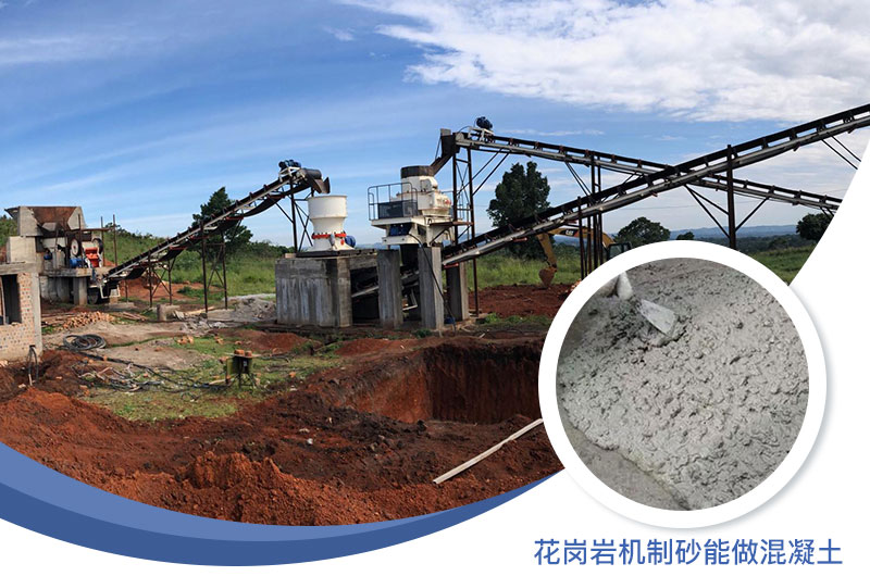 花崗巖制出的沙怎么樣？花崗巖機(jī)制砂能做混凝土嗎？