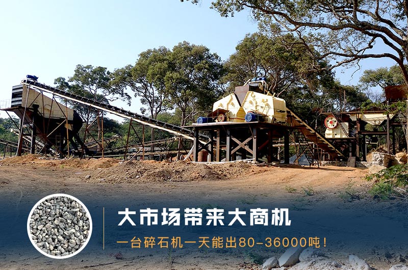 一臺(tái)碎石機(jī)一天能出多少量？多少錢一臺(tái)？