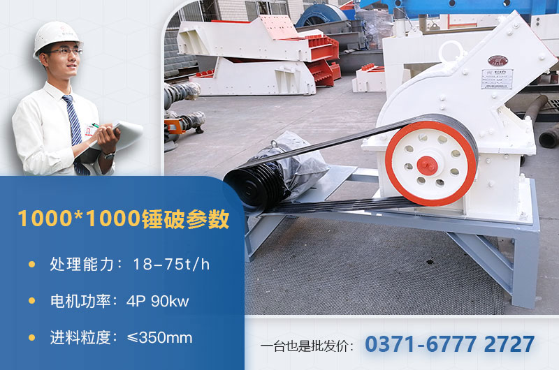 1000×1000錘式破碎機產(chǎn)量多少？參數(shù)介紹