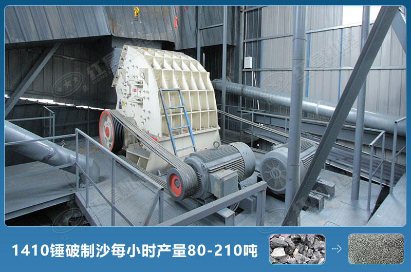 1410錘式破碎機(jī)制沙每小時有多少產(chǎn)量？附參數(shù)