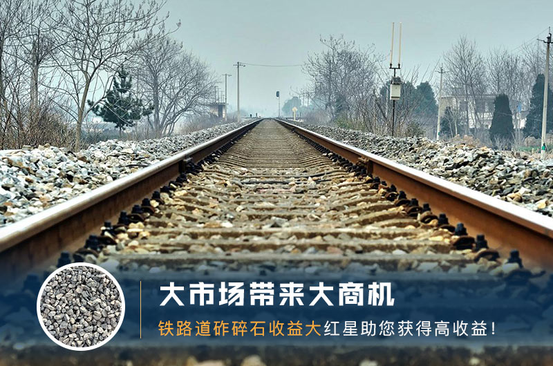 鐵路用的石子是什么石頭？道砟石生產(chǎn)工藝設(shè)計(jì)