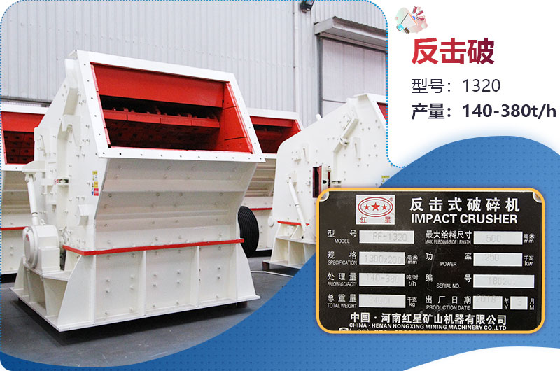 1320反擊破一小時產量多少？配多大電機？附參數(shù)