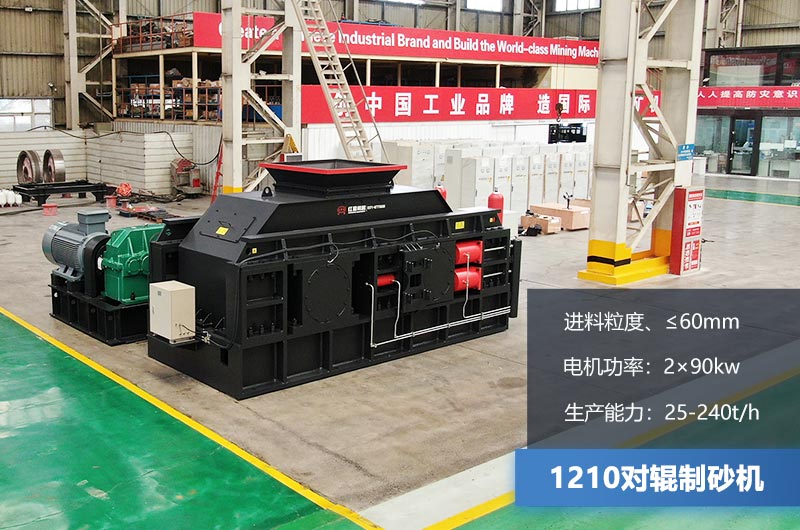 1210對(duì)輥制砂機(jī)參數(shù)