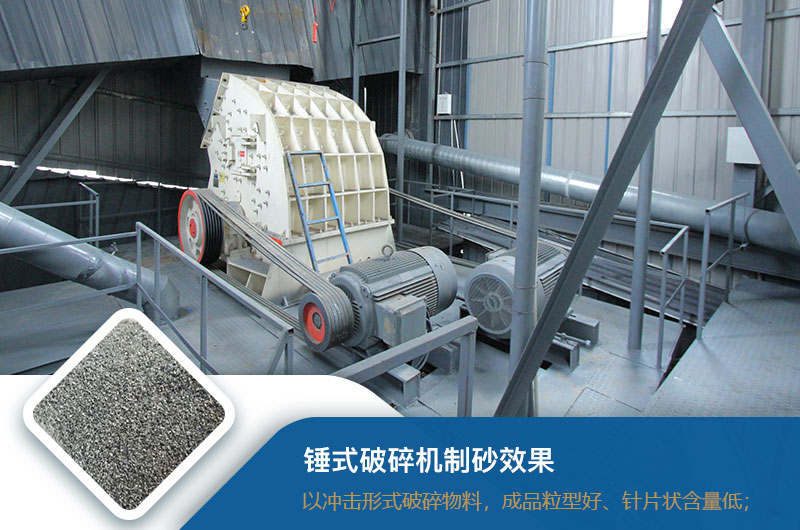 錘式破碎機(jī)制砂效果好不好？錘破制砂機(jī)的優(yōu)缺點(diǎn)_視頻