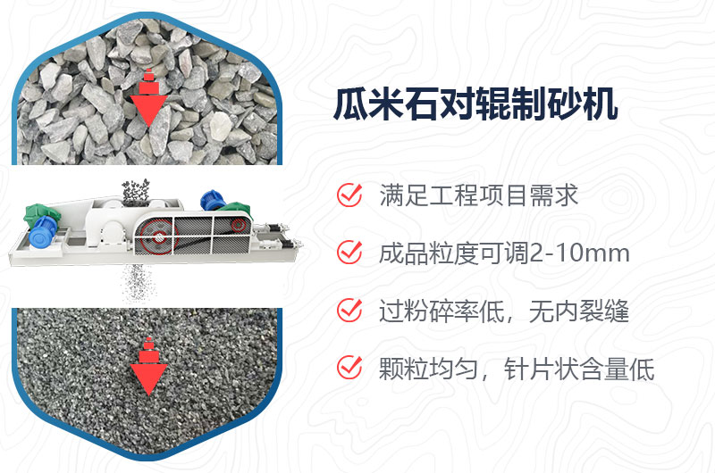 瓜米石對(duì)輥制砂機(jī)制砂效果好嗎？?jī)r(jià)格多少？
