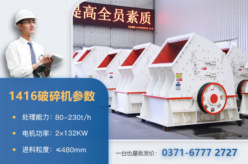 1416破碎機產(chǎn)量多少？價格多少？附參數(shù)表