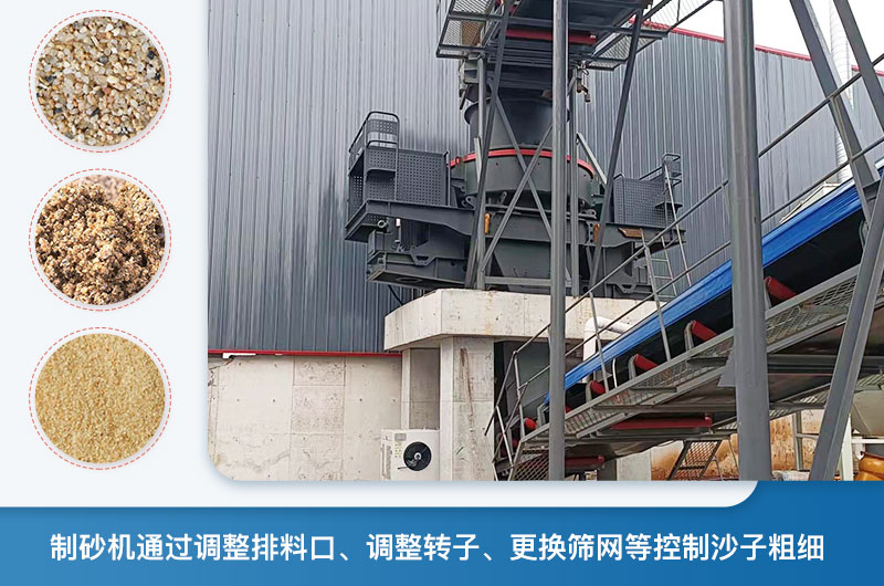 制砂機(jī)怎么調(diào)節(jié)砂的細(xì)度？制砂機(jī)哪種型號打出來的沙細(xì)？