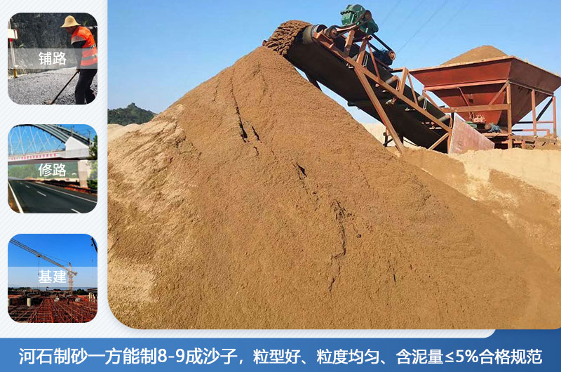 河石制砂一方能制幾成？河石制砂機(jī)設(shè)備有哪些？