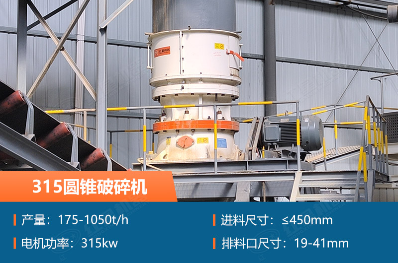 315圓錐破碎機(jī)參數(shù)及價(jià)格_配多大的制砂機(jī)合適？