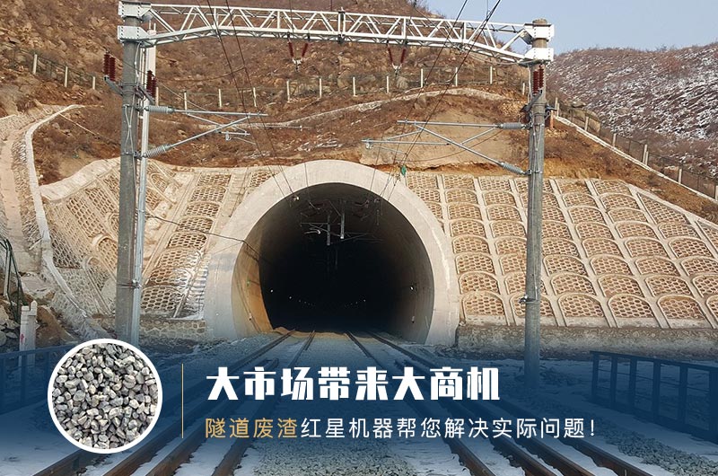 隧道碎石機(jī)及加工方案_隧道洞渣、石渣巧利用！