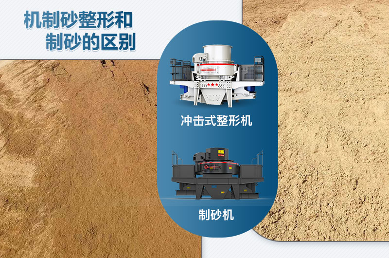沖擊式整形機(jī)和制砂機(jī)的區(qū)別是什么？