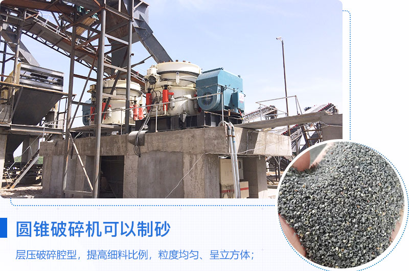 圓錐破碎機(jī)可以制砂嗎？優(yōu)缺點(diǎn)介紹