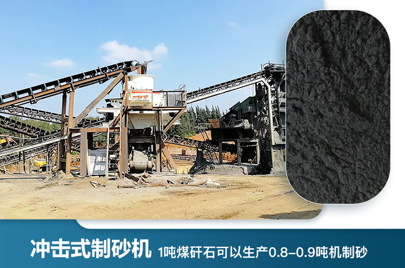 1噸煤矸石可以生產(chǎn)多少噸機(jī)制砂？用什么設(shè)備處理好？