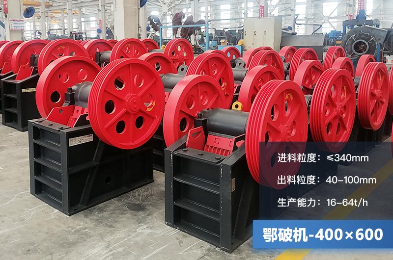 400×600鄂破機(jī)產(chǎn)量多少？有多大的電機(jī)？附參數(shù)