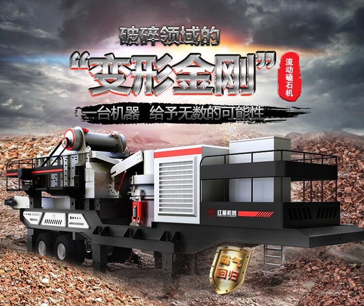 流動(dòng)磕石機(jī)——一體式組機(jī)，高產(chǎn)更快捷