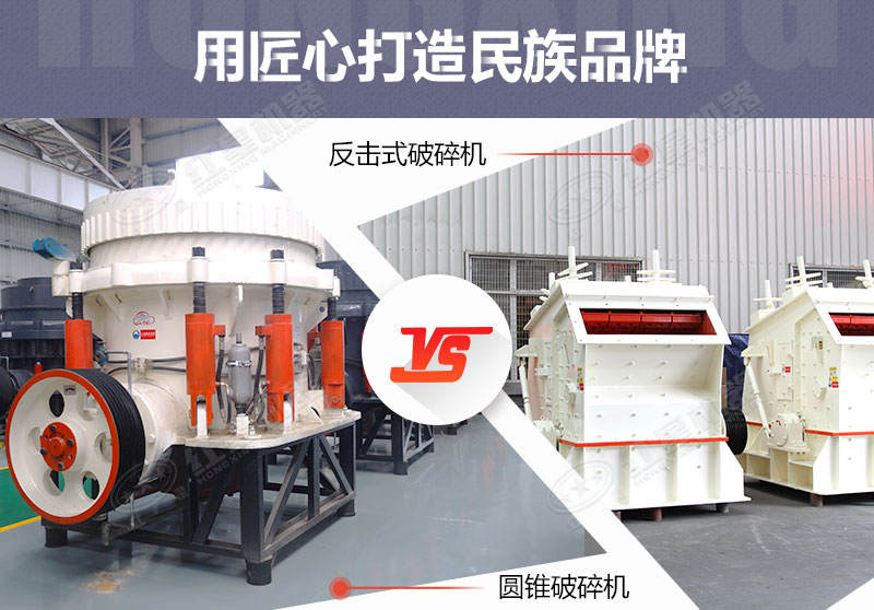 反擊破與圓錐破有什么區(qū)別，針對(duì)鵝卵石破碎哪個(gè)好？