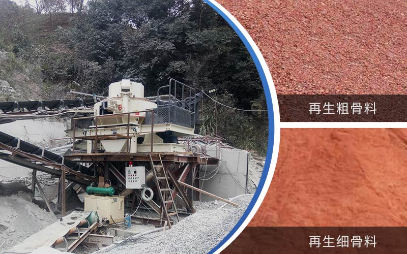 制備建筑垃圾再生砂需要的設(shè)備有哪些？符合再生骨料標(biāo)準(zhǔn)嗎？