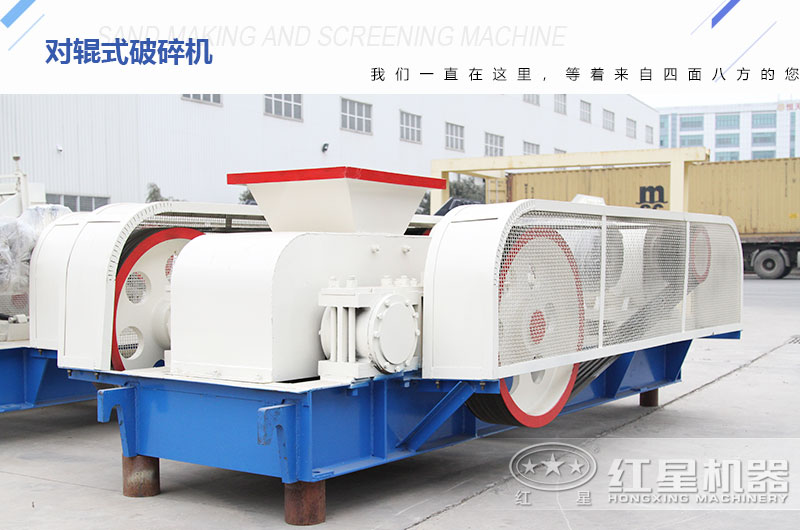 對(duì)輥式破碎機(jī)廠家?guī)齑娉渥?，可供挑選