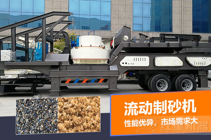 一臺(tái)時(shí)產(chǎn)量在100噸的流動(dòng)制砂機(jī)多少錢？制砂效果如何？